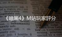 《暗黑4》M站玩家評分跌至1.8 比《魔戒：咕嚕》低