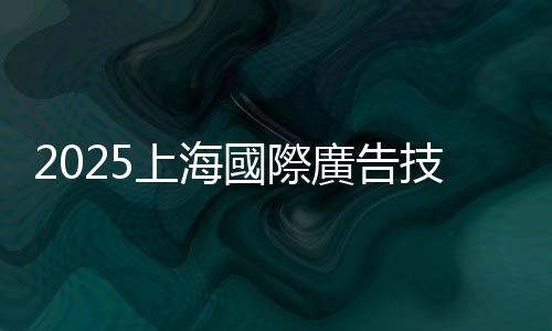 2025上海國際廣告技術設備展覽會