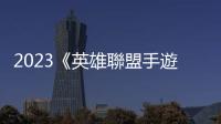 2023《英雄聯盟手遊》全國聯賽8月5日即將開賽！